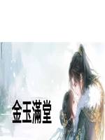 金玉滿堂