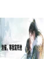 別催，等我寫死他