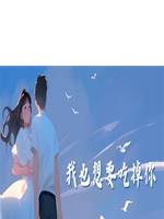 我也想要吃掉你