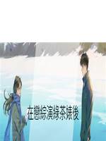 在戀綜演綠茶婊後