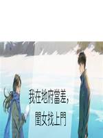 我在地府當差，閨女找上門