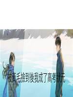 被黃毛撿到後我成了高考狀元