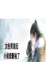女扮男裝後，小侯爺斷袖了