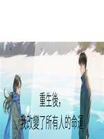 重生後，我改變了所有人的命運