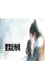 雙棠赴晚晴