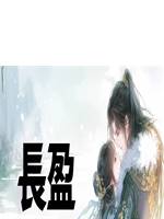長盈