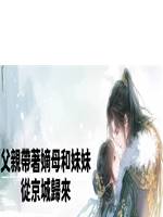 父親帶著嫡母和妹妹從京城歸來