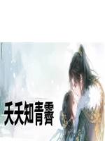 夭夭知青霽