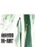 未婚夫的死對頭，對我一見鍾情了