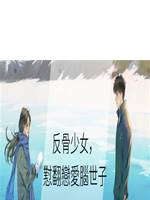 反骨少女，懟翻戀愛腦世子