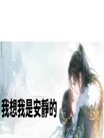 我想我是安靜的