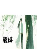 霧隱心事