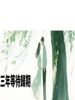三年等待歸期