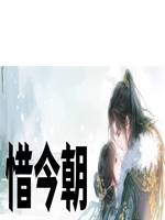 惜今朝（艾青卿）