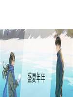 盛夏年年