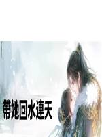 帶她回水連天