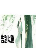 告別以後