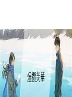 燼攬芙華