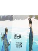 醜夫君，俏侍衛