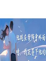 他跪在發佈會外面時，我正簽下他的死對頭