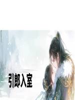 引郎入室