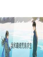 我和霸總荒島求生