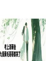 考上清華後，九個黃毛哥哥都哭了