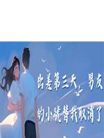 出差第三天，男友的小號替我取消了婚禮