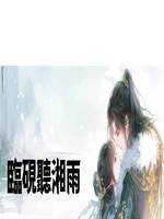 臨硯聽湘雨