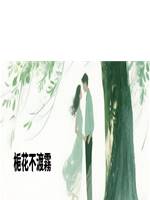 梔花不渡霧