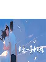 我是一隻小跳蛛