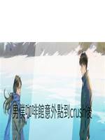 男僕咖啡館意外點到crush後