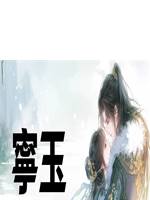 寧玉