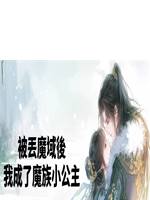被丟魔域後，我成了魔族小公主