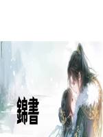 錦書（暴躁鮮橙）