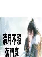 清月不照舊門庭