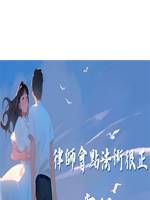律師會點法術很正常吧？