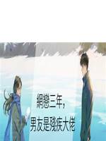 網戀三年，男友是殘疾大佬
