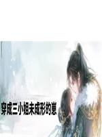 穿成三小姐未成形的崽