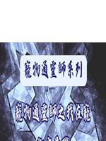 寵物通靈師之我在寵物店兼職
