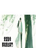 愛當聖母，那就趕出家門