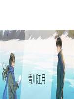 青川江月