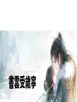 書雲受歲寧