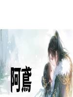 阿鳶