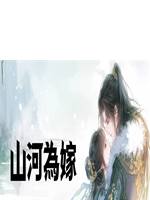 山河為嫁