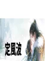 定風波