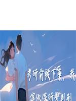 考研前被下藥，我讓他保研變判刑