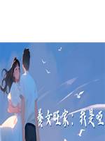 養女旺家：我是啞娘的聚寶盆