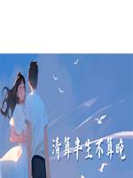 清算半生不算晚