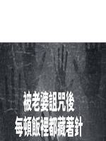 被老婆詛咒後，每頓飯裡都藏著針